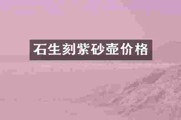 石生刻紫砂壶价格