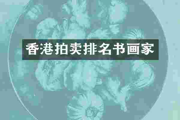 香港拍卖排名书画家