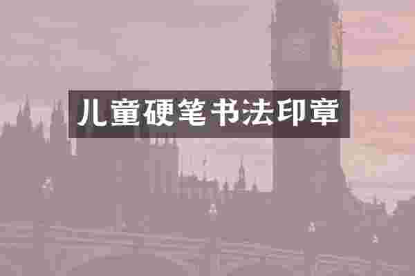 儿童硬笔书法印章