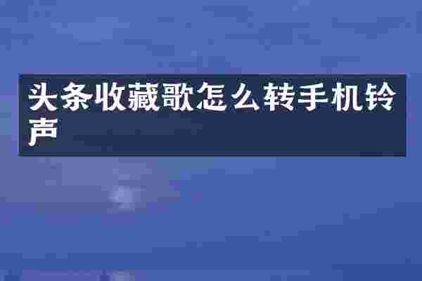 头条收藏歌怎么转手机铃声
