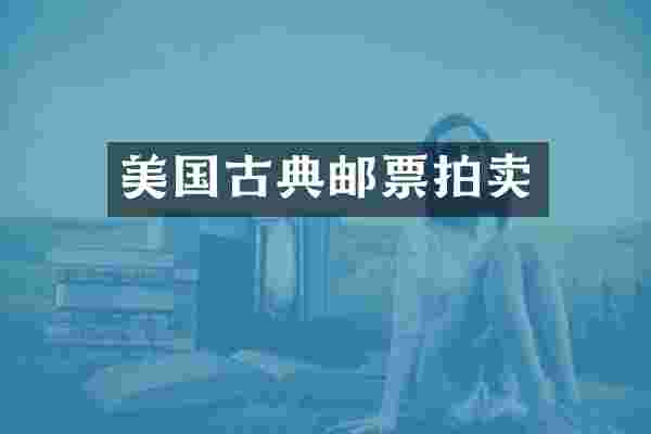 美国古典邮票拍卖