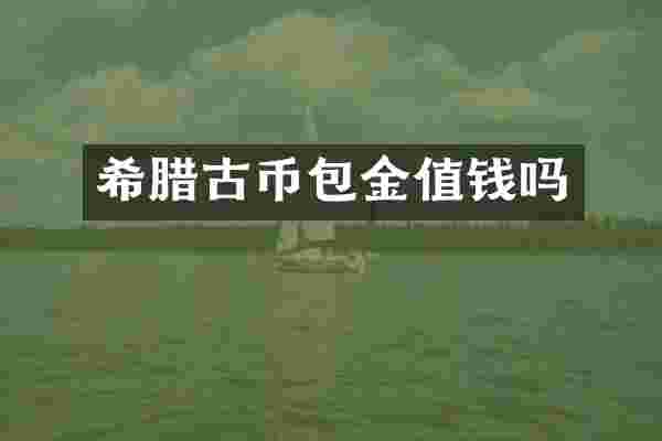 希腊古币包金值钱吗