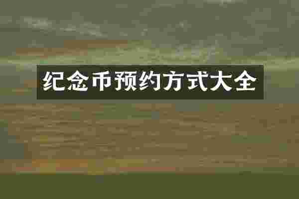 纪念币预约方式大全