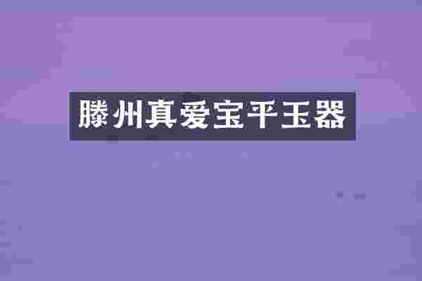 滕州真爱宝平玉器