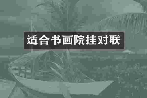 适合书画院挂对联
