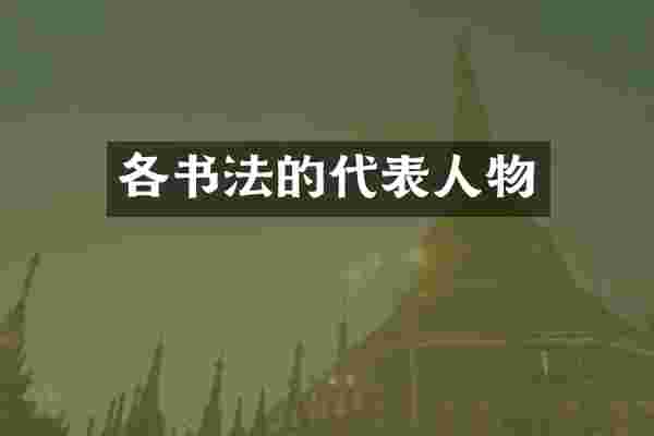 各书法的代表人物