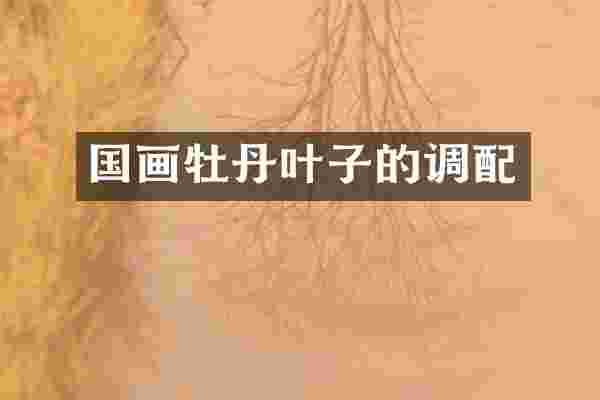 国画牡丹叶子的调配