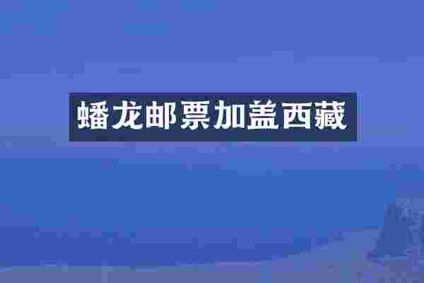 蟠龙邮票加盖西藏