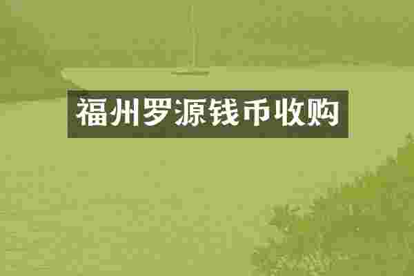 福州罗源钱币收购