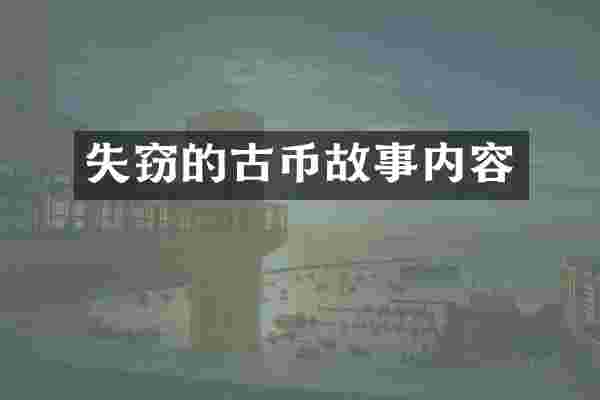 失窃的古币故事内容