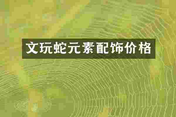 文玩蛇元素配饰价格