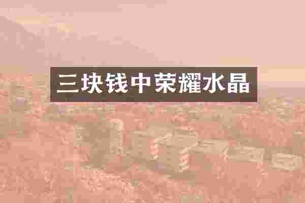 三块钱中荣耀水晶