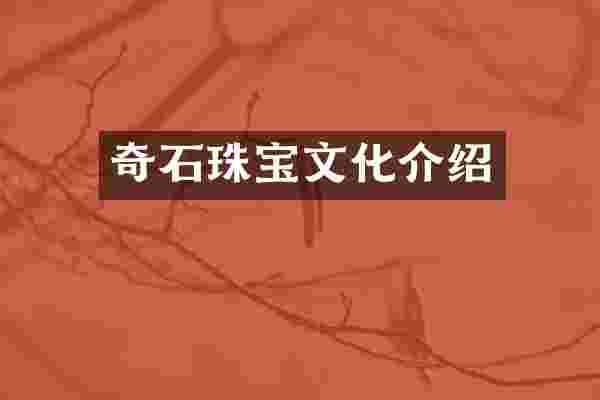 奇石珠宝文化介绍