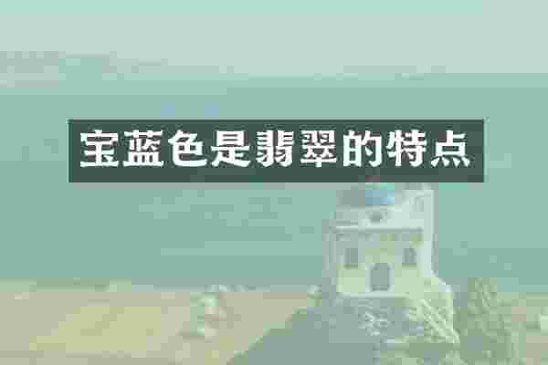宝蓝色是翡翠的特点