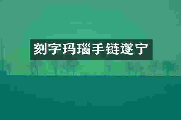 刻字玛瑙手链遂宁