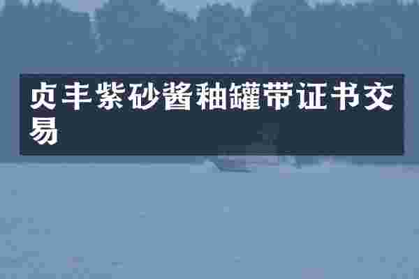 贞丰紫砂酱釉罐带证书交易