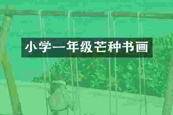 小学一年级芒种书画