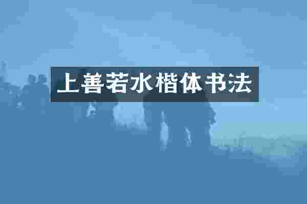 上善若水楷体书法