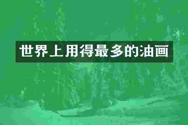 世界上用得最多的油画