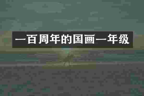 一百周年的国画一年级