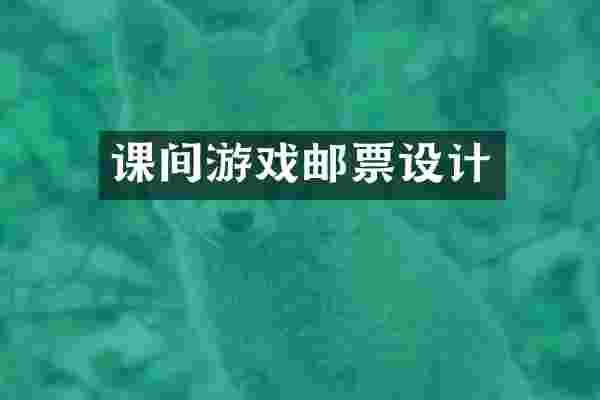 课间游戏邮票设计
