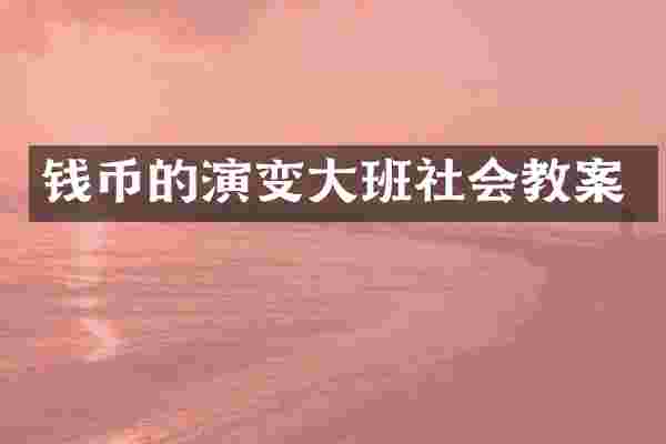 钱币的演变大班社会教案