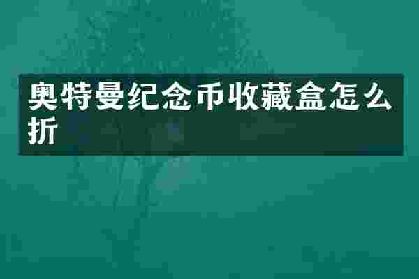 奥特曼纪念币收藏盒怎么折