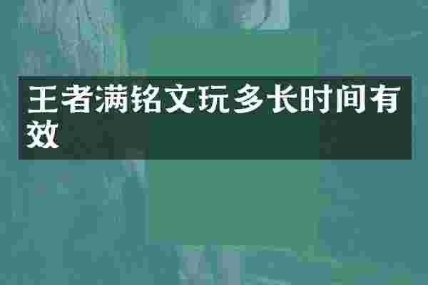 王者满铭文玩多长时间有效