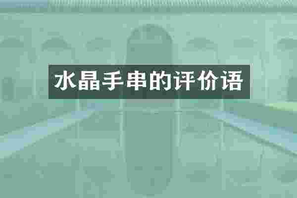 水晶手串的评价语