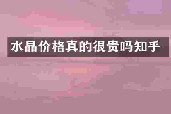 水晶价格真的很贵吗知乎