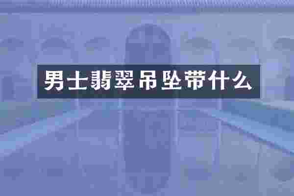 男士翡翠吊坠带什么