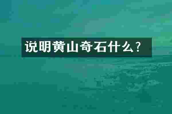 说明黄山奇石什么？