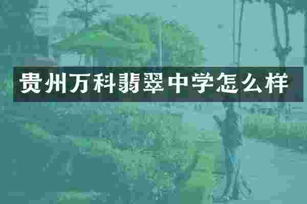 贵州万科翡翠中学怎么样