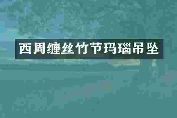 西周缠丝竹节玛瑙吊坠