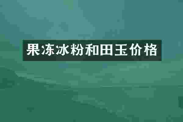 果冻冰粉和田玉价格