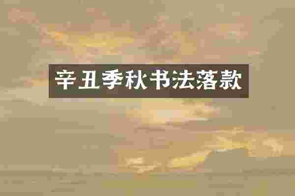辛丑季秋书法落款