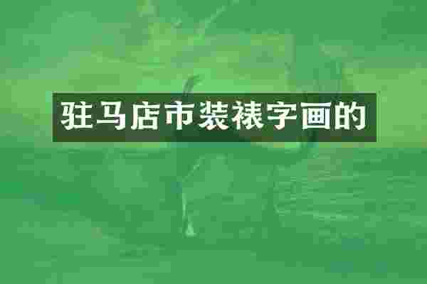 驻马店市装裱字画的