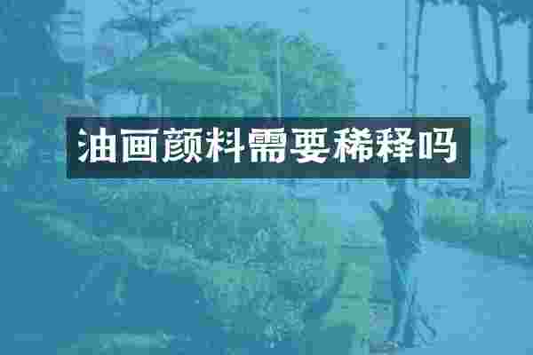油画颜料需要稀释吗