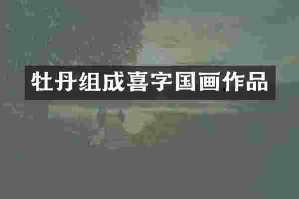牡丹组成喜字国画作品