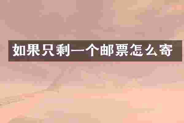 如果只剩一个邮票怎么寄