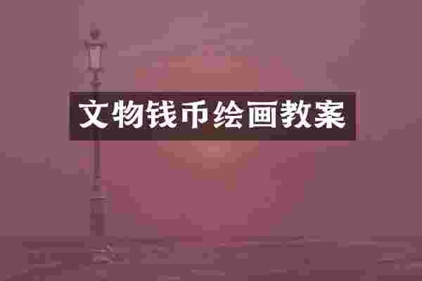 文物钱币绘画教案