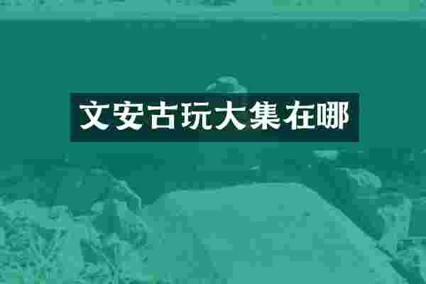 文安古玩大集在哪