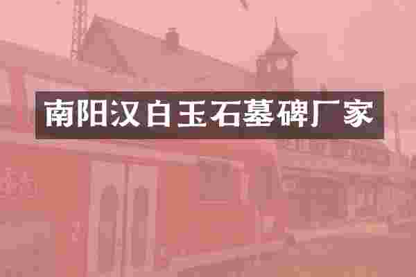 南阳汉白玉石墓碑厂家
