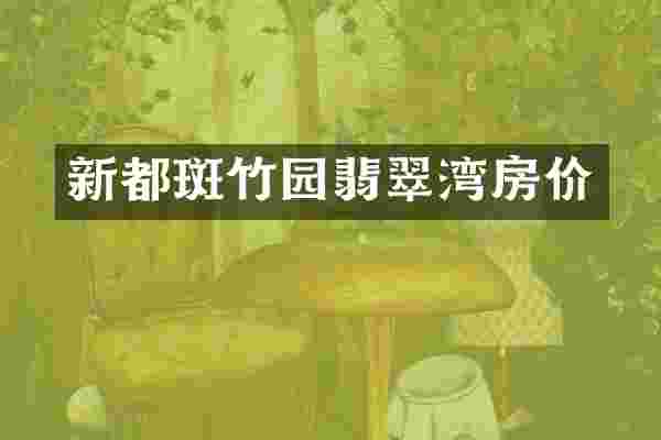 新都斑竹园翡翠湾房价