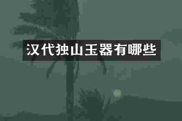 汉代独山玉器有哪些