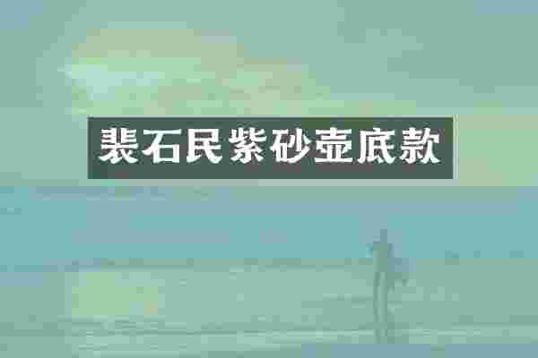 裴石民紫砂壶底款