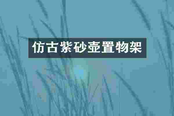 仿古紫砂壶置物架