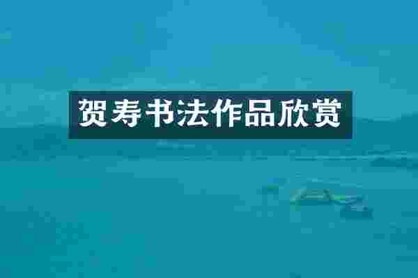 贺寿书法作品欣赏