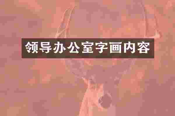 领导办公室字画内容