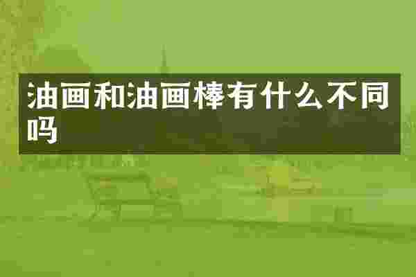 油画和油画棒有什么不同吗